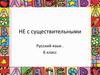 НЕ с существительными. Русский язык. 6 класс