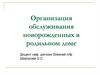 Организация обслуживания новорожденных в родильном доме