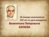 Катаев Валентин Петрович