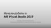 Начало работы в MS Visual Studio 2019. Основы алгоритмизации и программирования на языках высокого уровня