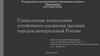 Социальные технологии устойчивого развития средних городов центральной России