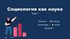Социология как наука. Тема 1