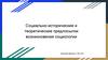 Социально - исторические и теоретические предпосылки возникновения социологии
