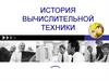 История развития вычислительной техники