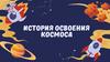 История освоения космоса