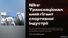 Транснаціональний гігант спортивної індустрії