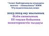 №3 педагогикалық кеңес 2023 - 2024 оқу жылының білім сапасының ІІІ тоқсан бойынша мониторингтік талдауы