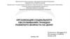 Организация социального обслуживания граждан пожилого возраста на дому