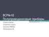 Полупроводниковые приборы. ВСР №10