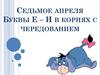 Буквы Е – И в корнях с чередованием