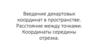 Введение декартовых координат в пространстве. Расстояние между точками. Координаты середины отрезка