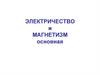 Электричество и магнетизм