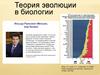 Теория эволюции в биологии  (лекция 1)