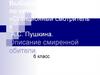 Выборочное изложение  по повести «Станционный смотритель»  А.С. Пушкина.  Описание смиренной обители