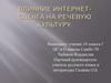 Влияние интернет-сленга на речевую культуру