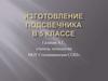 Изготовление подсвечника в 5 классе