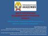 Обеспечение национальной безопасности в Арктике: проблемы и решения