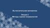 Вычислительная математика. Лекция 2. Методы оценки погрешностей