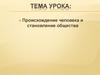 Происхождение человека и становление общества