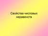 Свойства числовых неравенств