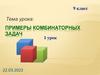 Примеры комбинаторных задач  (9 класс)