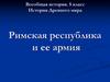 Римская республика и ее армия