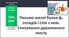 Письмо малої букви ф, складів і слів з нею. Списування друкованого тексту