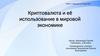 Криптовалюта и её использование в мировой экономике