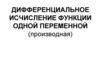 Дифференциальное исчисление функции одной переменной (производная)