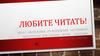 Любите читать