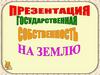 Государственная собственность на землю