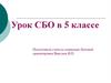 Бутерброды. Урок СБО в 5 классе