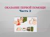 Оказание первой помощи.  Лекция 15