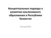 Концептуальные подходы к развитию инклюзивного образования в Республике Казахстан. Лекция №2