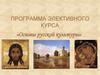 Программа элективного курса «Основы русской культуры»