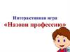 Интерактивная игра «Назови профессию»