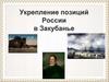 Укрепление позиций России в Закубанье