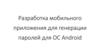 Разработка мобильного приложения для генерации паролей для ОС Android
