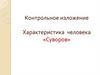 Контрольное изложение. Характеристика человека «Суворов»