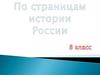 По страницам истории России, 8 класс