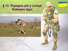 Порядок дій у складі бойових груп