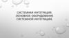 Системная интеграция. Основное оборудование системной интеграции