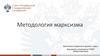 Методология марксизма