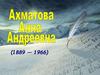 Анна Ахматова (1889 — 1966)
