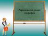 Рефлексия на уроках географии