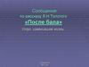 Сообщение по рассказу Л.Н. Толстого «После бала»