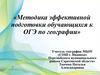 Методика эффективной подготовки обучающихся к ОГЭ по географии
