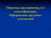 Персонал предприятия, его классификация. Оформление трудовых отношений
