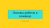 Основы работы в команде
