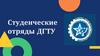 Студенческие отряды ДГТУ